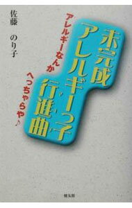 Other - 【中古】未完成アレルギーっ子行進曲（マーチ） / 佐藤のり子 (単行本)