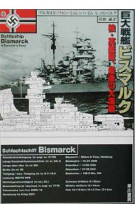 【中古】巨大戦艦ビスマルク / ブルカルト・フォン・ミュレンハイム＝レッヒベルク...