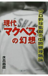 【中古】現代マクベスの幻想 / 水本義政 (単行本)