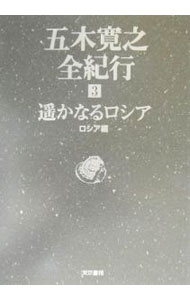 &nbsp;&nbsp;&nbsp; 五木寛之全紀行 3 単行本 の詳細 カテゴリ: 中古本 ジャンル: 産業・学術・歴史 全集 出版社: 東京書籍 レーベル: 作者: 五木寛之 カナ: イツキヒロユキゼンキコウ / イツキヒロユキ サイズ: 単行本 ISBN: 4487797640 発売日: 2002/08/01 関連商品リンク : 五木寛之 東京書籍