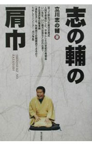 【中古】志の輔の肩巾 / 立川志の輔 (単行本)