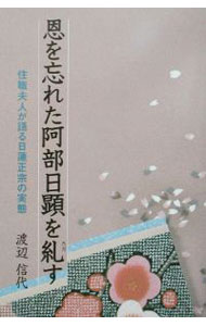 【中古】恩を忘れた阿部日顕を糺す / 渡辺信代