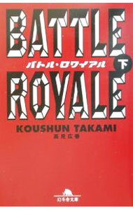 【中古】バトル・ロワイアル 下/ 高見広春 (文庫)