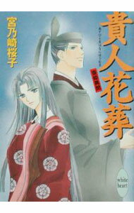 【中古】貴人花葬（あてびとをはなにほうむる） / 宮乃崎桜子 (文庫)