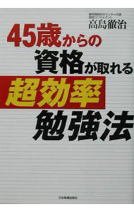 &nbsp;&nbsp;&nbsp; 45歳からの資格が取れる超効率勉強法 単行本 の詳細 カテゴリ: 中古本 ジャンル: 教育・福祉・資格 教育その他 出版社: 日本実業出版社 レーベル: 作者: 高島徹治 カナ: ヨンジュウゴサイカラノシカクガトレルチョウコウリツベンキョウホウ / タカシマテツジ サイズ: 単行本 ISBN: 4534034350 発売日: 2002/08/01 関連商品リンク : 高島徹治 日本実業出版社　