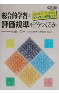 乐天商城 - 【中古】「総合的学習」の評価規準をどうつくるか / 奈良県斑鳩町立斑鳩東小学校 (単行本)