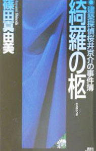 Foreign Novels - 【中古】綺羅の柩　（建築探偵桜井京介の事件簿シリーズ＜第二部＞4） / 篠田真由美 (新書)