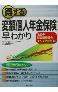 【中古】【全品10倍！3/25限定】得する変額個人年金保険早