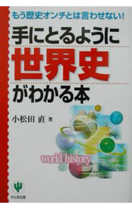Other - 【中古】手にとるように世界史がわかる本 / 小松田直