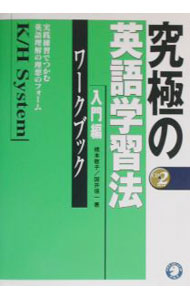 【中古】究極の英語学習法K／H　System　入門編ワークブック / 橋本敬子
