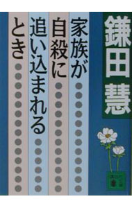 【中古】家族が自殺に追い込まれるとき / 鎌田慧 (文庫)