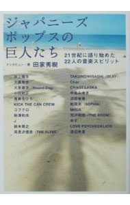 【中古】ジャパニーズポップスの巨人たち / 田家秀樹