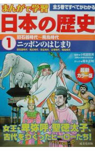 【中古】日本の歴史 1/ 小和田哲男 (単行本)