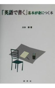 &nbsp;&nbsp;&nbsp; 「英語で書く」基本が身につく本 単行本 の詳細 カテゴリ: 中古本 ジャンル: 産業・学術・歴史 英語 出版社: 研究社 レーベル: 作者: 大木崇 カナ: エイゴデカクキホンガミニツクホン / オオキタカシ サイズ: 単行本 ISBN: 432743048X 発売日: 2002/08/01 関連商品リンク : 大木崇 研究社