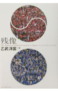 &nbsp;&nbsp;&nbsp; 残像 単行本 の詳細 カテゴリ: 中古本 ジャンル: スポーツ・健康・医療 サッカー 出版社: ネコ・パブリッシング レーベル: 作者: 乙武洋匡 カナ: ザンゾウ / オトタケヒロタダ サイズ: 単行本 ISBN: 4873663113 発売日: 2002/08/01 関連商品リンク : 乙武洋匡 ネコ・パブリッシング　