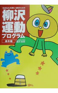 乐天商城 - 【中古】「生きる力」を育む幼児のための柳沢運動プログラム　基本編 / 柳沢秋孝 (単行本)