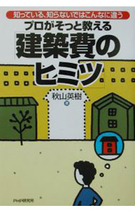 【中古】プロがそっと教える「建築費のヒミツ」 / 秋山英樹 (単行本)