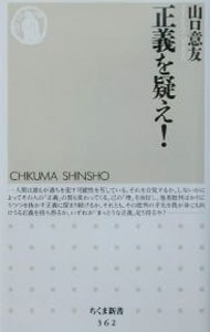 【中古】正義を疑え！ / 山口意友 (新書)