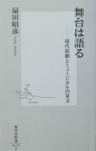 &nbsp;&nbsp;&nbsp; 舞台は語る 新書 の詳細 カテゴリ: 中古本 ジャンル: 女性・生活・コンピュータ 演劇 出版社: 集英社 レーベル: 集英社新書 作者: 扇田昭彦 カナ: ブタイワカタル / センダアキヒコ サイズ: 新書 ISBN: 4087201554 発売日: 2002/08/01 関連商品リンク : 扇田昭彦 集英社 集英社新書