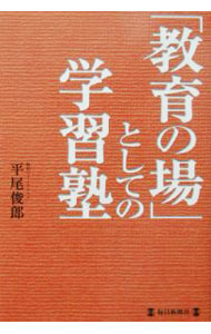 Rakuten - 【中古】「教育の場」としての学習塾 / 平尾俊郎