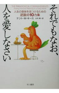 &nbsp;&nbsp;&nbsp; それでもなお、人を愛しなさい−人生の意味を見つけるための逆説の10カ条− 単行本 の詳細 カテゴリ: 中古本 ジャンル: ビジネス 自己啓発 出版社: 早川書房 レーベル: 作者: ケント・M・キース カナ: ソレデモナオヒトヲアイシナサイジンセイノイミヲミツケルタメノギャクセツノ10カジョウ / ケントエムキース サイズ: 単行本 ISBN: 4152084391 発売日: 2002/08/20 関連商品リンク : ケント・M・キース 早川書房　