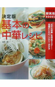 中國朝鮮族 - 【中古】決定版基本の中華レシピ / 主婦の友社 (単行本)