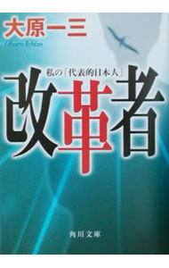 【中古】改革者 / 大原一三 (文庫)