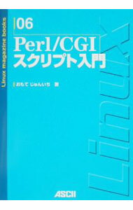 【中古】Perl／CGIスクリプト入門 / おもてじゅんいち (単行本)