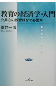 【中古】教育の経済学・入門−公共心の教育はなぜ必要か− / 荒井一博 (単行本)