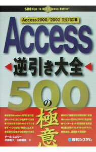 【中古】Access逆引き大全500の極意 / 大政雅恵