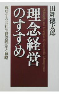 樂天商城 - 【中古】理念経営のすすめ / 田舞徳太郎