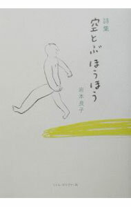 【中古】空とぶほうほう / 岩本良子 (単行本)