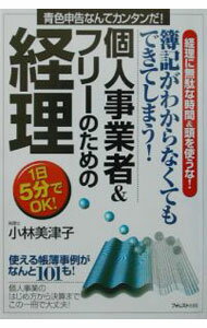 【中古】個人事業者＆フリーのための経理−要点マスター　簿記がわからなくてもできてしまう− / 小林美津子 (単行本)