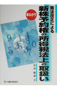 【中古】商法改正による新株予約権の所得税法上の取扱い / 石井敏彦 (単行本)