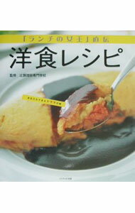 【中古】「ランチの女王」直伝洋食レシピ / 辻調理師専門学校
