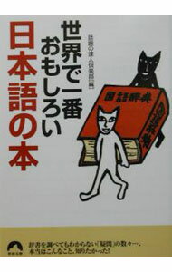 【中古】世界で一番おもしろい、日本語の本 / 話題の達人倶楽部