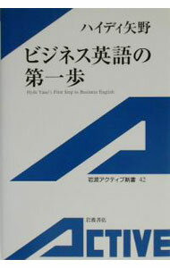 【中古】【CD付】ビジネス英語の第一歩 / ハイディ矢野 (新書)