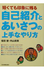 【中古】短くても印象に残る自己紹介とあいさつの上手なやり方 / 内山辰美