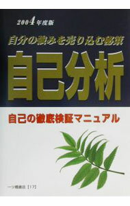 【中古】自己分析　2004年度版 / 中村一樹 (単行本)