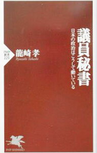 Politics - 【中古】議員秘書 / 竜崎孝