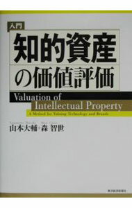 Other - 【中古】【全品10倍！5/10限定】入門知的資産の価値評価 / 森智世 (単行本)