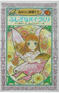 【中古】みならい妖精モモふしぎなパイづくり / あんびるやすこ (新書)