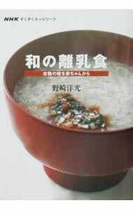 【中古】和の離乳食 / 野崎洋光 (単行本)
