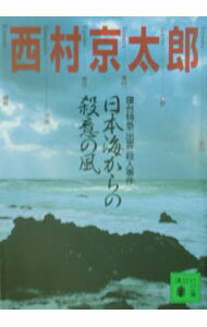 樂天商城 - 【中古】日本海からの殺意の風 / 西村京太郎 (文庫)