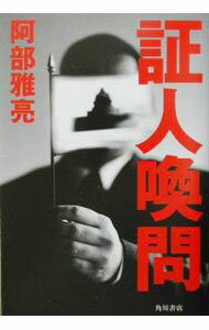 【中古】証人喚問 / 阿部雅亮 (単行本)