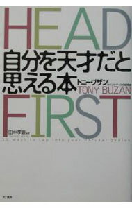 【中古】自分を天才だと思える本 / トニー・ブザン (単行本)