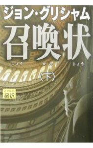 【中古】召喚状 下/ ジョン・グリシャム (単行本)