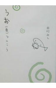 【中古】うおでいこう / 田村みえ