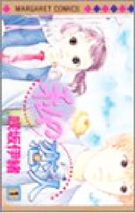 【中古】私の恋人 1/ 咲坂伊緒