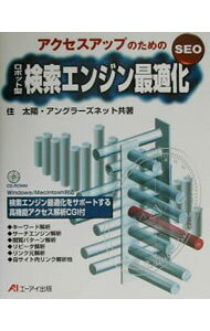 【中古】アクセスアップのためのSEOロボット型検索エンジン最適化 / アングラーズネット (単行本)